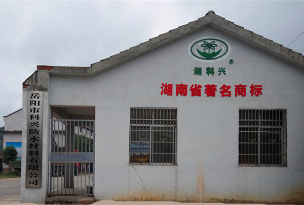 SBS,防水卷料,防水涂料,油膏,911聚氨酯，岳陽市科興防水材料有限公司